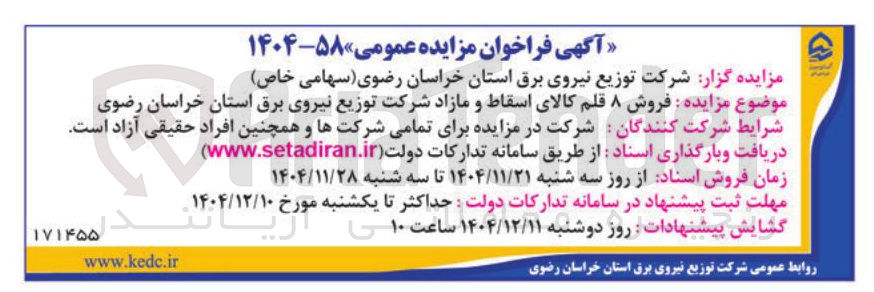 تصویر کوچک آگهی فروش ۸ قلم کالای اسقاط و مازاد