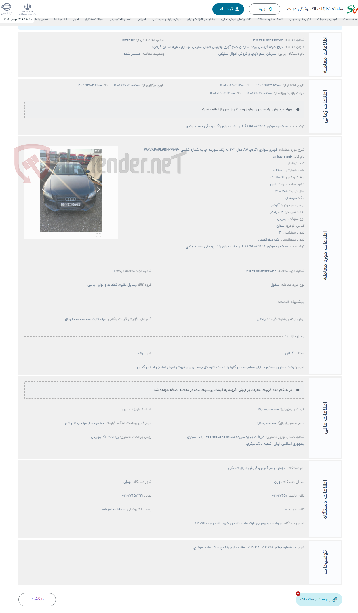 تصویر کوچک آگهی حراج خودرو سواری آئودی A4 مدل 2011 به رنگ سورمه ای به شماره شاسی WAVAFAFL4BN031720