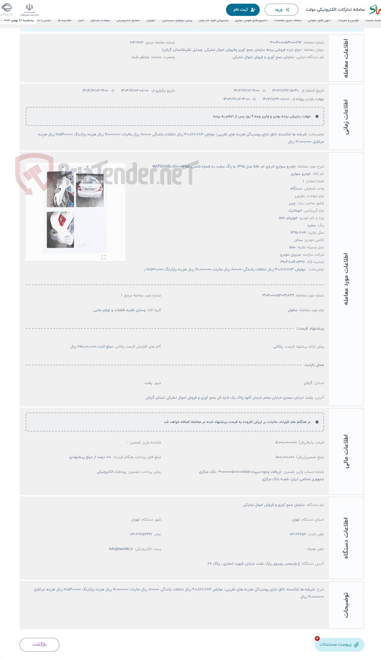 تصویر کوچک آگهی حراج خودرو سواری ام وی ام 550 مدل 1395 به رنگ سفید به شماره شاسی NATGCASL0G1005455