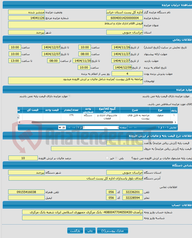 تصویر کوچک آگهی فروش اقلام اداری مازاد و اسقاط