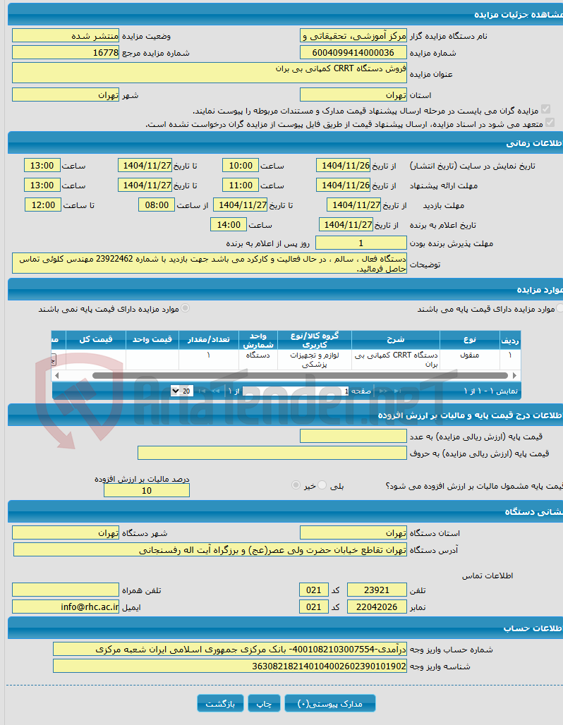 تصویر کوچک آگهی فروش دستگاه CRRT کمپانی بی بران