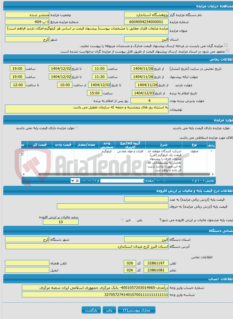 تصویر کوچک آگهی مزایده ضایعات فلزی مطابق با مشخصات پیوست( پیشنهاد قیمت بر اساس هر کیلوگرم-امکان بازدید فراهم است)