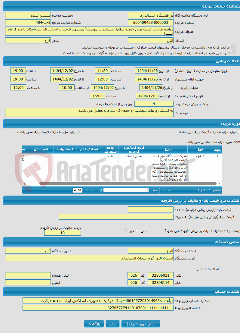 تصویر کوچک آگهی مزایده ضایعات تشک برش خورده مطابق مشخصات پیوست( پیشنهاد قیمت بر اساس هر عدد-امکان بازدید فراهم است)