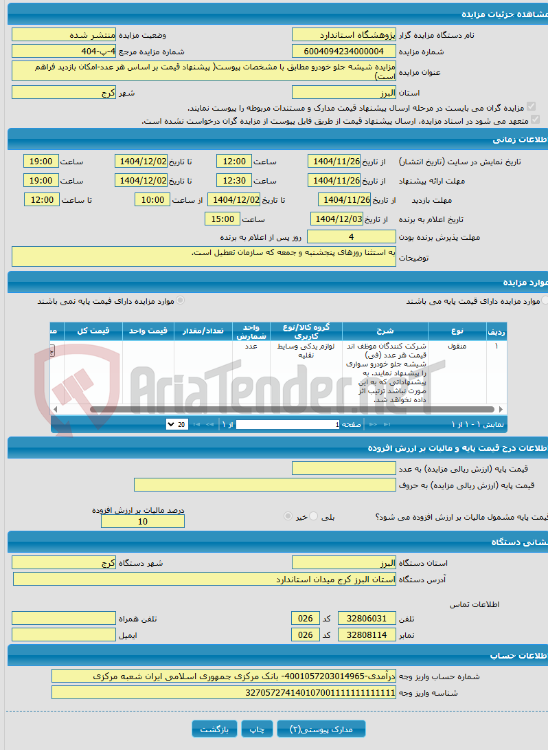 تصویر کوچک آگهی مزایده شیشه جلو خودرو مطابق با مشخصات پیوست( پیشنهاد قیمت بر اساس هر عدد-امکان بازدید فراهم است)
