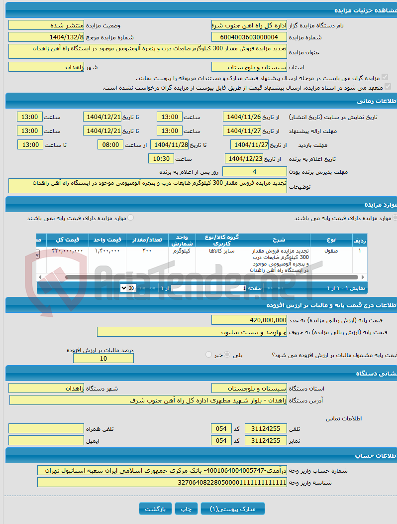 تصویر کوچک آگهی تجدید مزایده فروش مقدار 300 کیلوگرم ضایعات درب و پنجره آلومنیومی موجود در ایستگاه راه آهن زاهدان