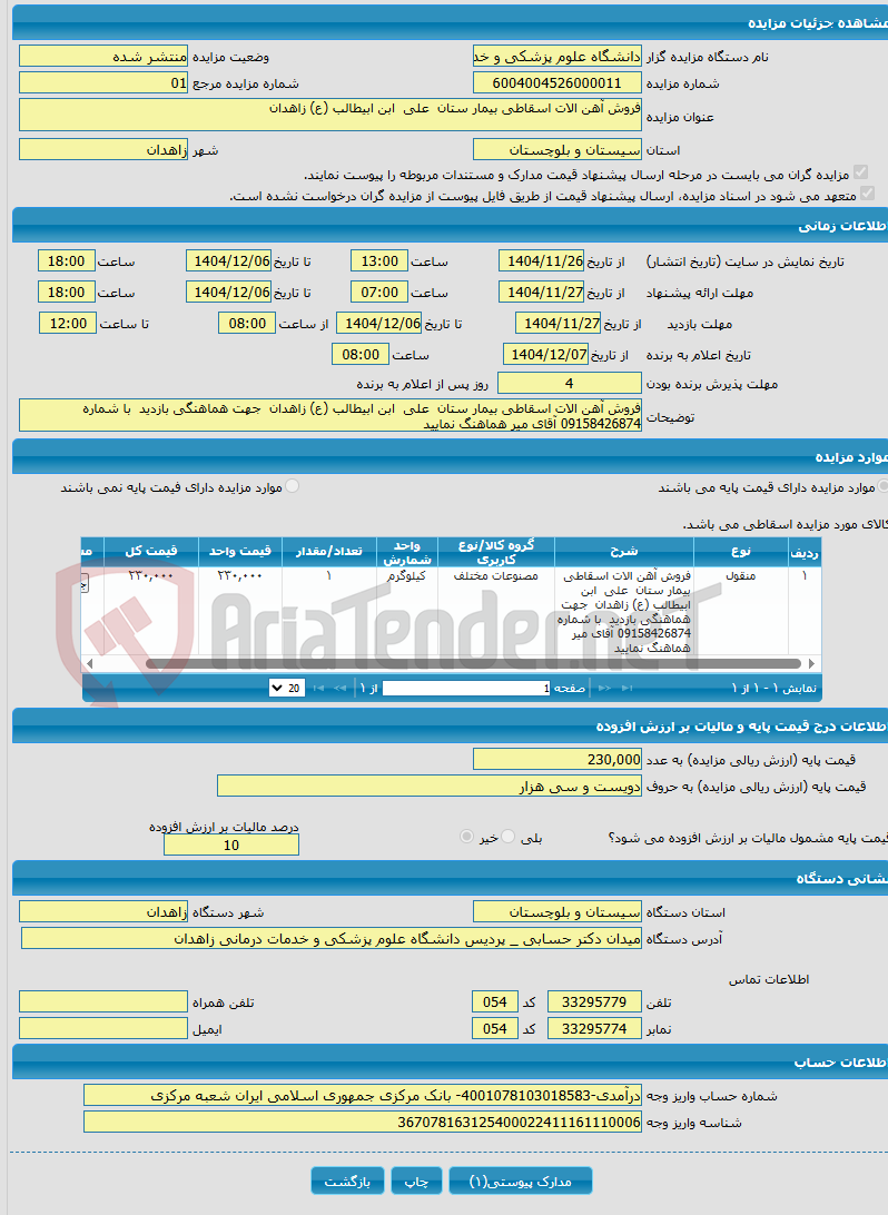 تصویر کوچک آگهی فروش آهن الات اسقاطی بیمار ستان علی ابن ابیطالب (ع) زاهدان 