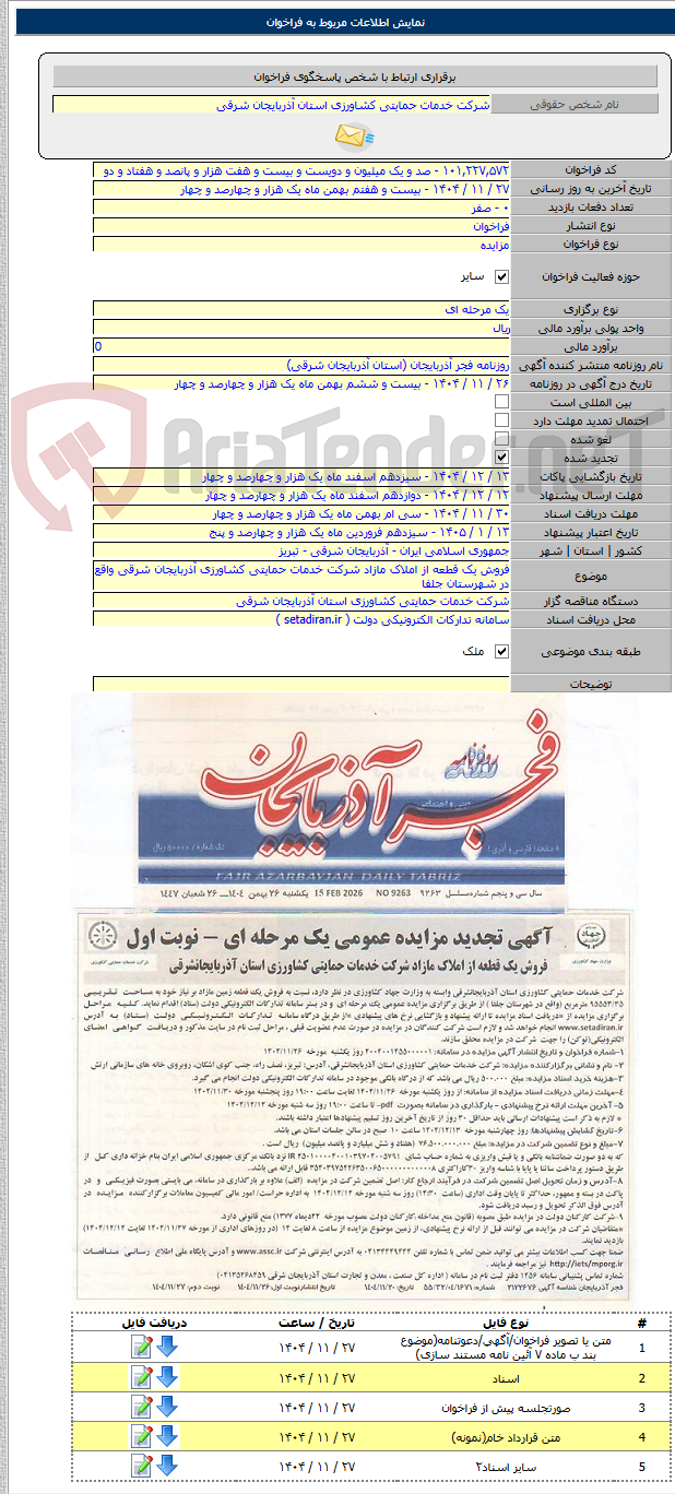 تصویر کوچک آگهی فروش یک قطعه از املاک مازاد شرکت خدمات حمایتی کشاورزی آذربایجان شرقی واقع در شهرستان جلفا