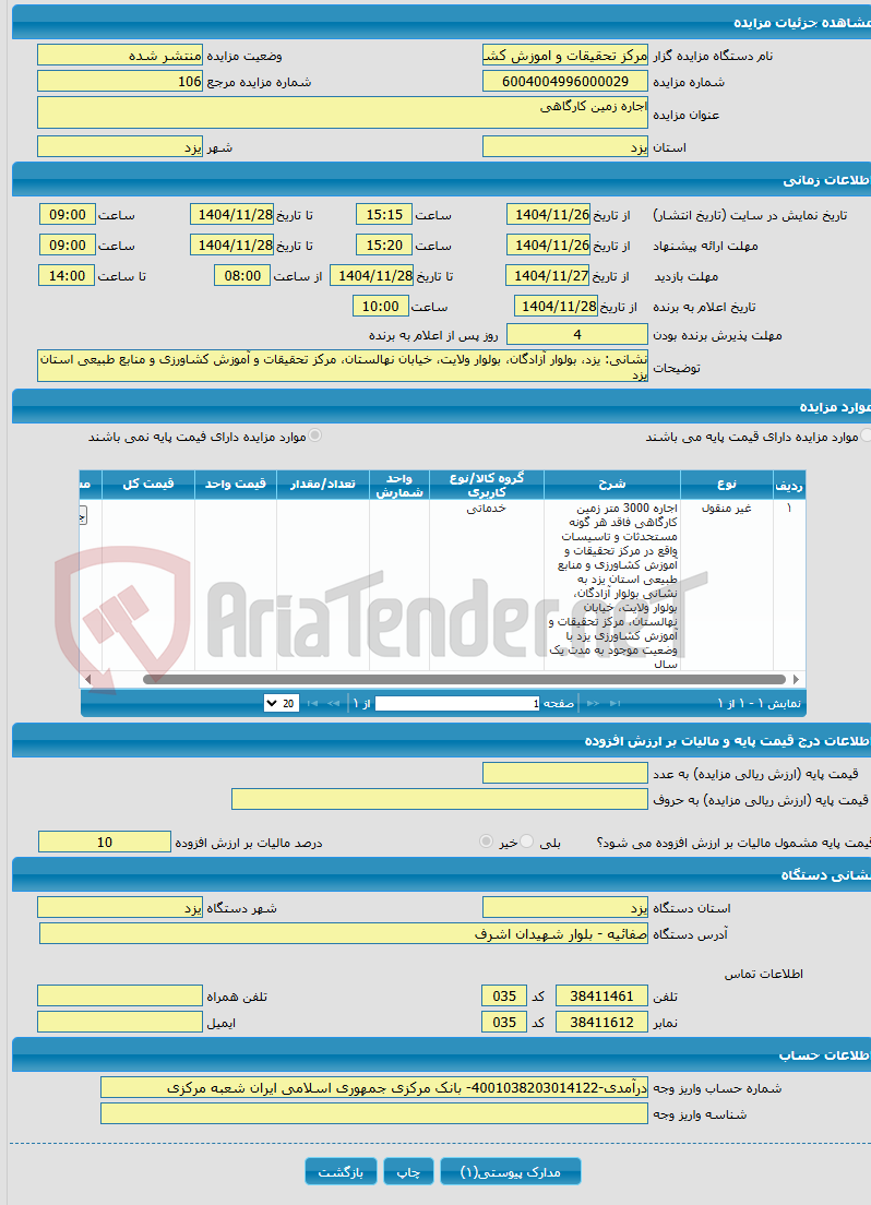 تصویر کوچک آگهی اجاره زمین کارگاهی