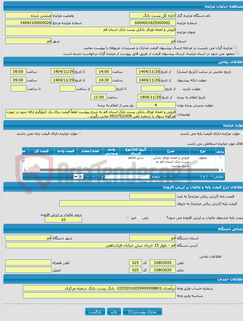 تصویر کوچک آگهی فروش و امحاء اوراق بانکی پست بانک استان قم