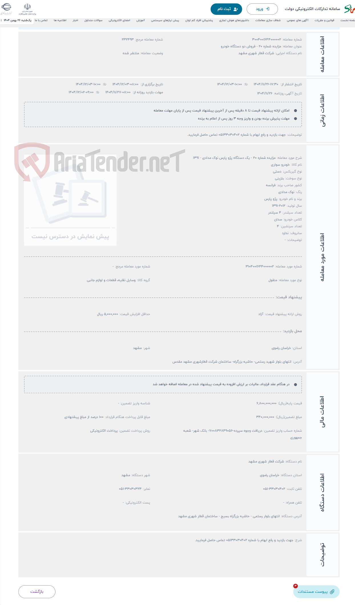 تصویر کوچک آگهی حراج مزایده شماره 20 - یک دستگاه پژو پارس نوک مدادی - 1391