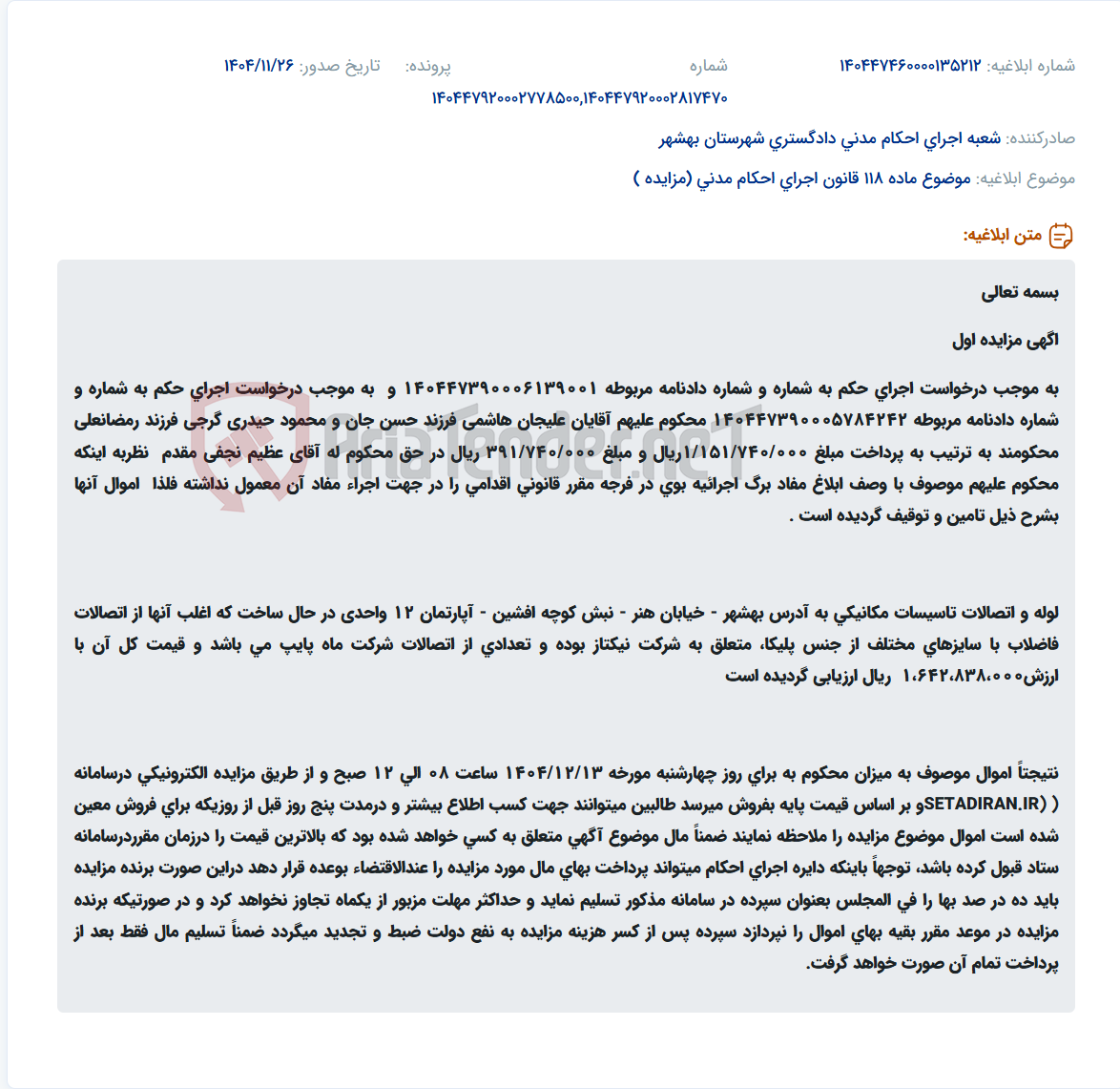 تصویر کوچک آگهی موضوع ماده 118 قانون اجرای احکام مدنی (مزایده )