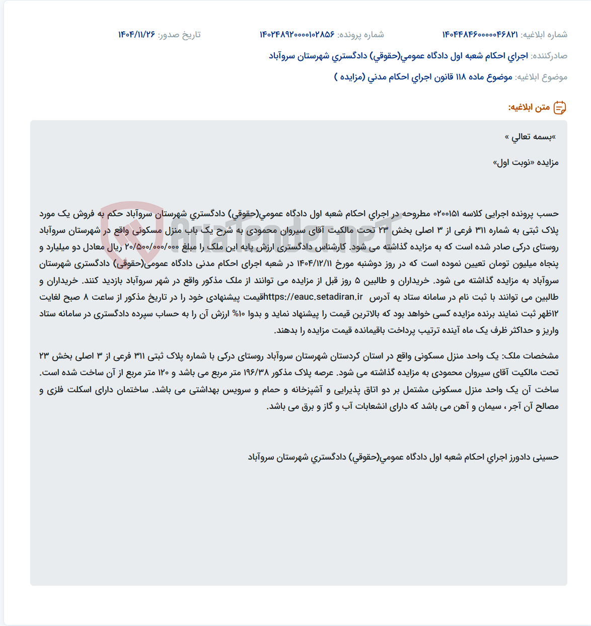 تصویر کوچک آگهی موضوع ماده 118 قانون اجرای احکام مدنی (مزایده )