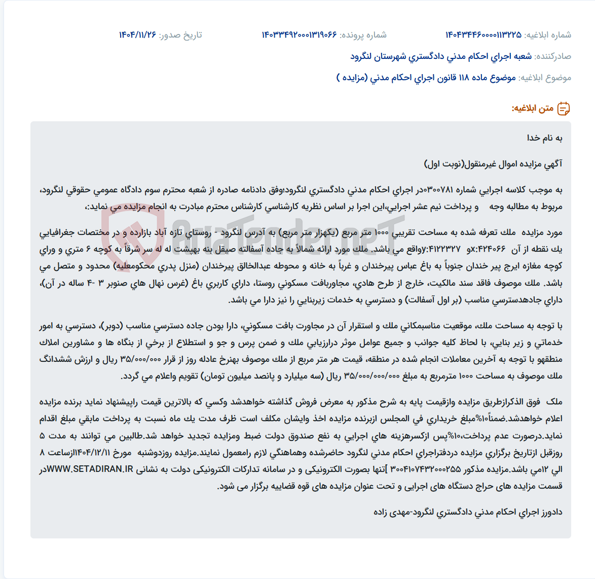 تصویر کوچک آگهی موضوع ماده 118 قانون اجرای احکام مدنی (مزایده )