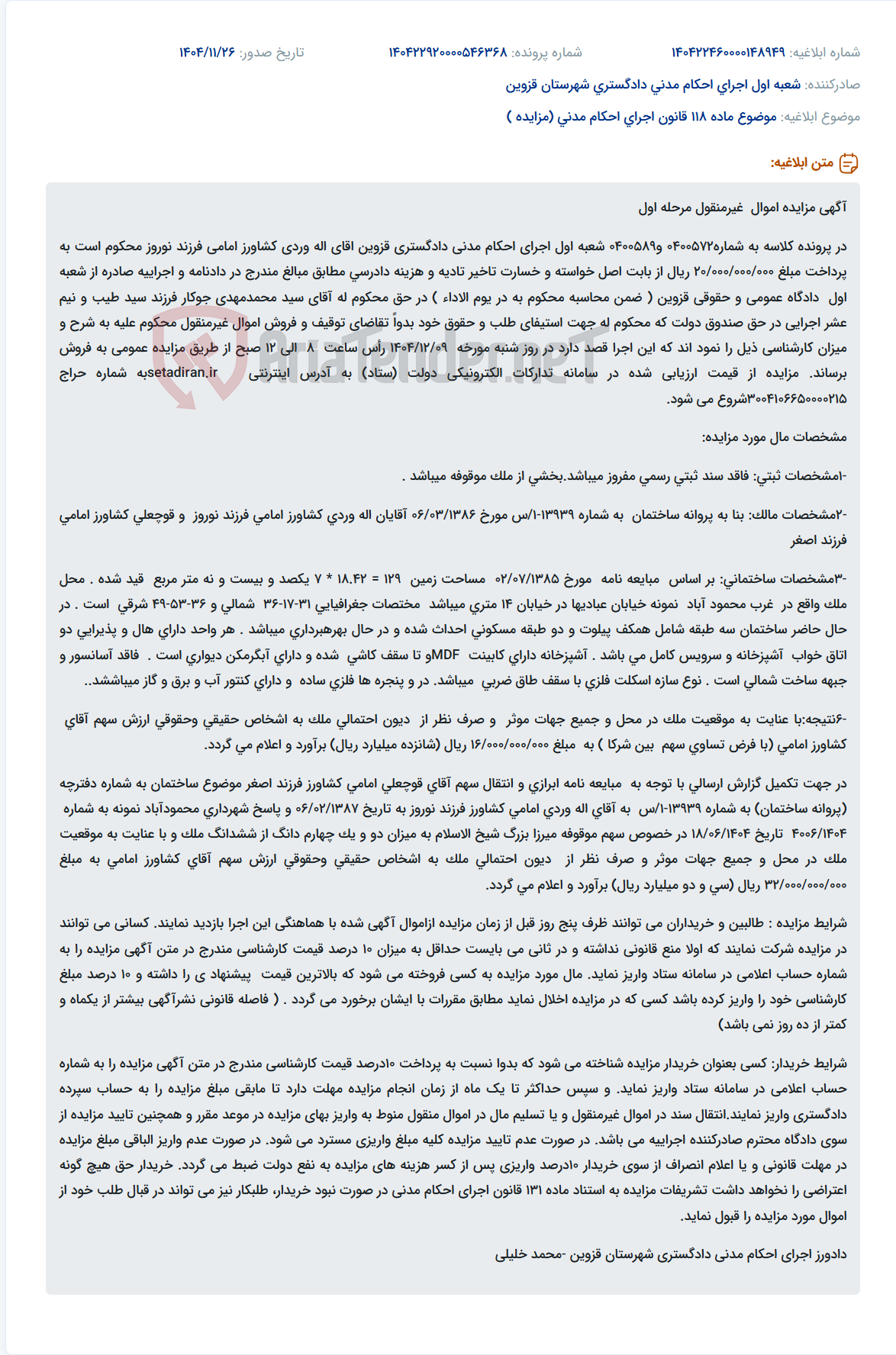 تصویر کوچک آگهی موضوع ماده 118 قانون اجرای احکام مدنی (مزایده )
