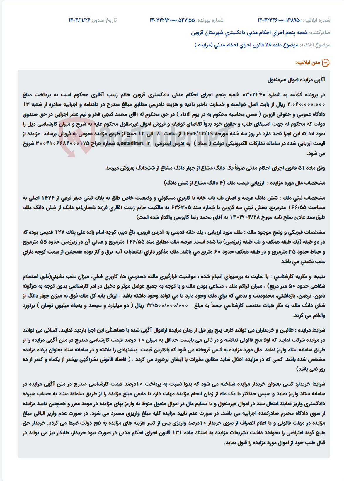 تصویر کوچک آگهی موضوع ماده 118 قانون اجرای احکام مدنی (مزایده )