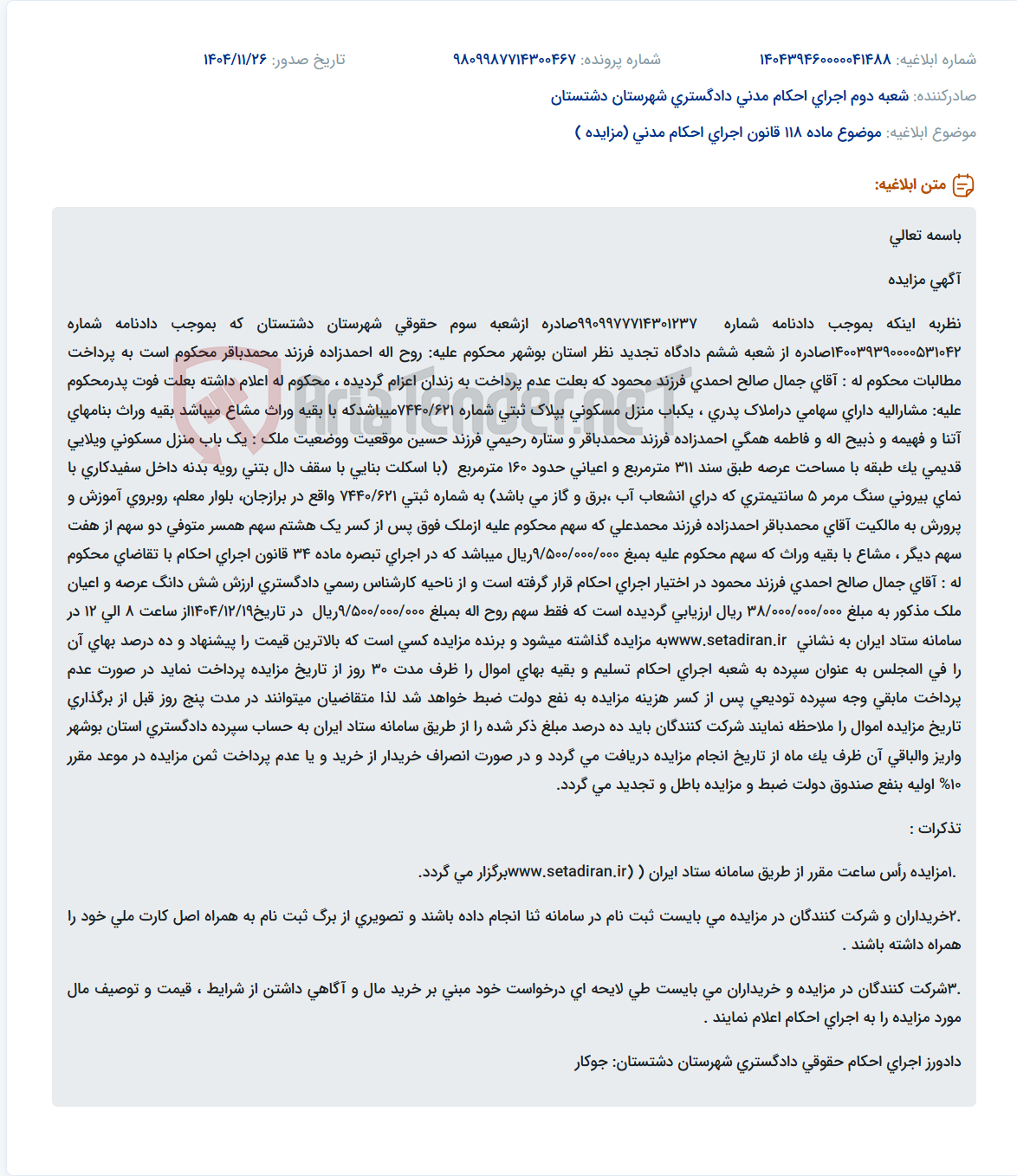 تصویر کوچک آگهی موضوع ماده 118 قانون اجرای احکام مدنی (مزایده )