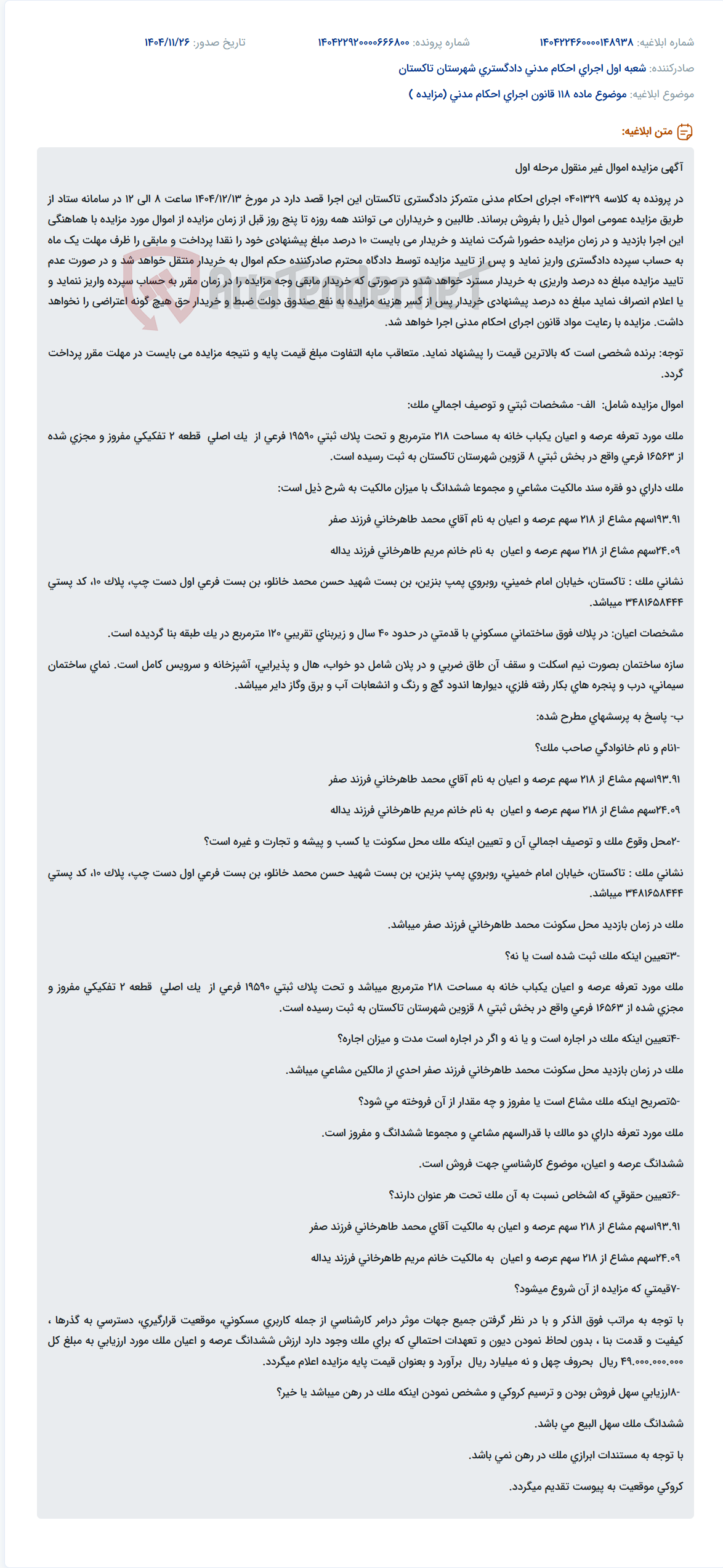 تصویر کوچک آگهی موضوع ماده 118 قانون اجرای احکام مدنی (مزایده )
