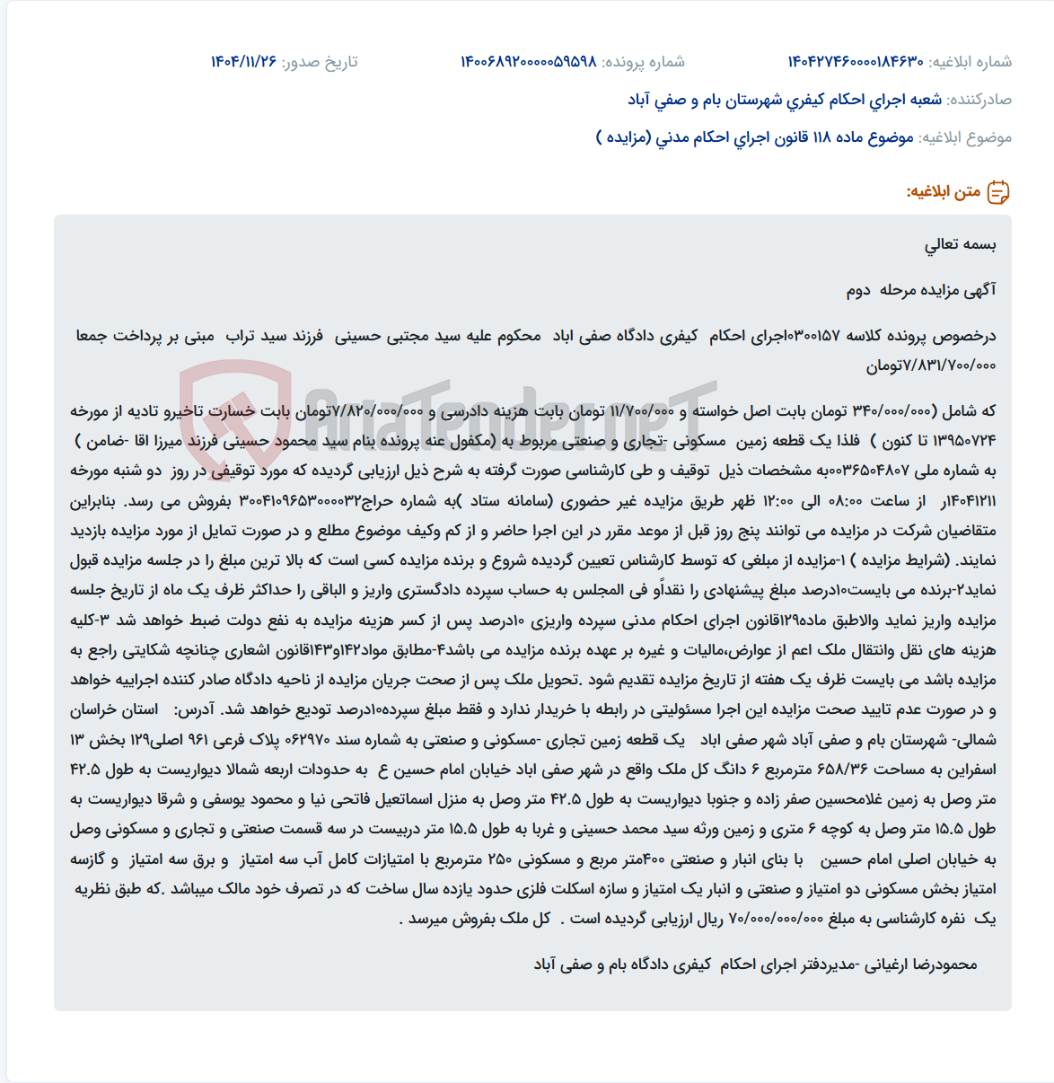 تصویر کوچک آگهی موضوع ماده 118 قانون اجرای احکام مدنی (مزایده )