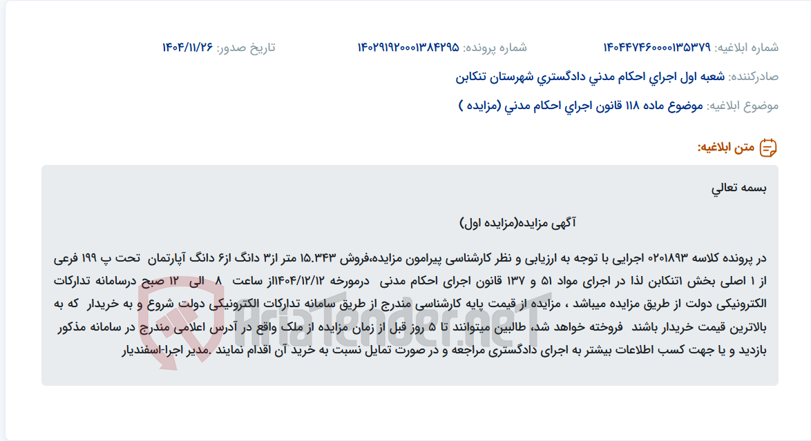 تصویر کوچک آگهی موضوع ماده 118 قانون اجرای احکام مدنی (مزایده )