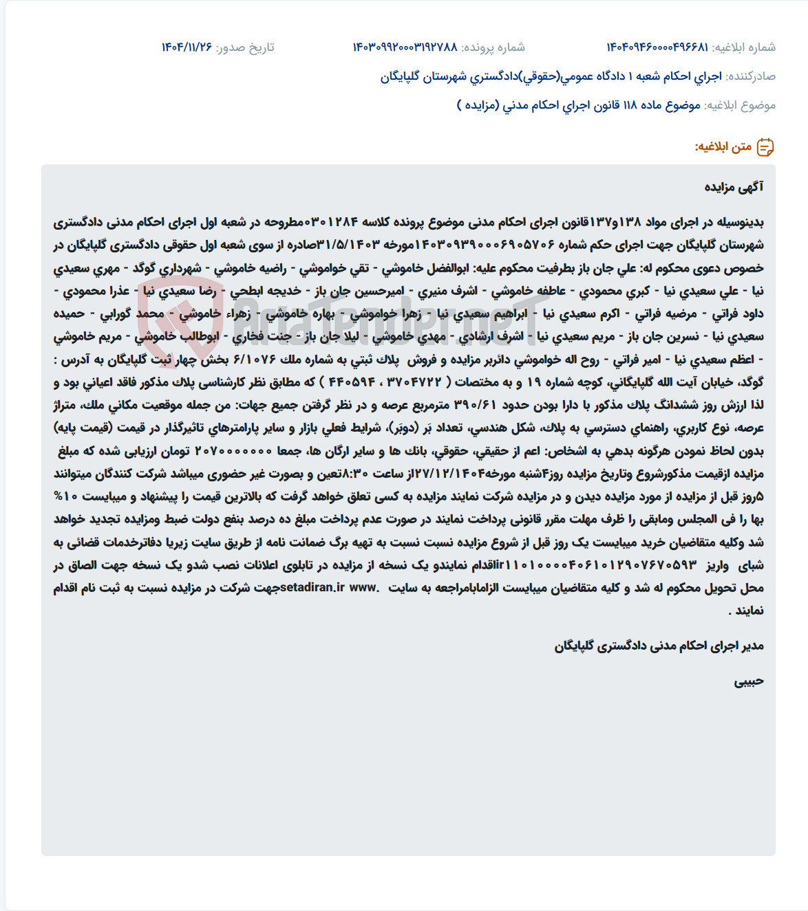 تصویر کوچک آگهی موضوع ماده 118 قانون اجرای احکام مدنی (مزایده )