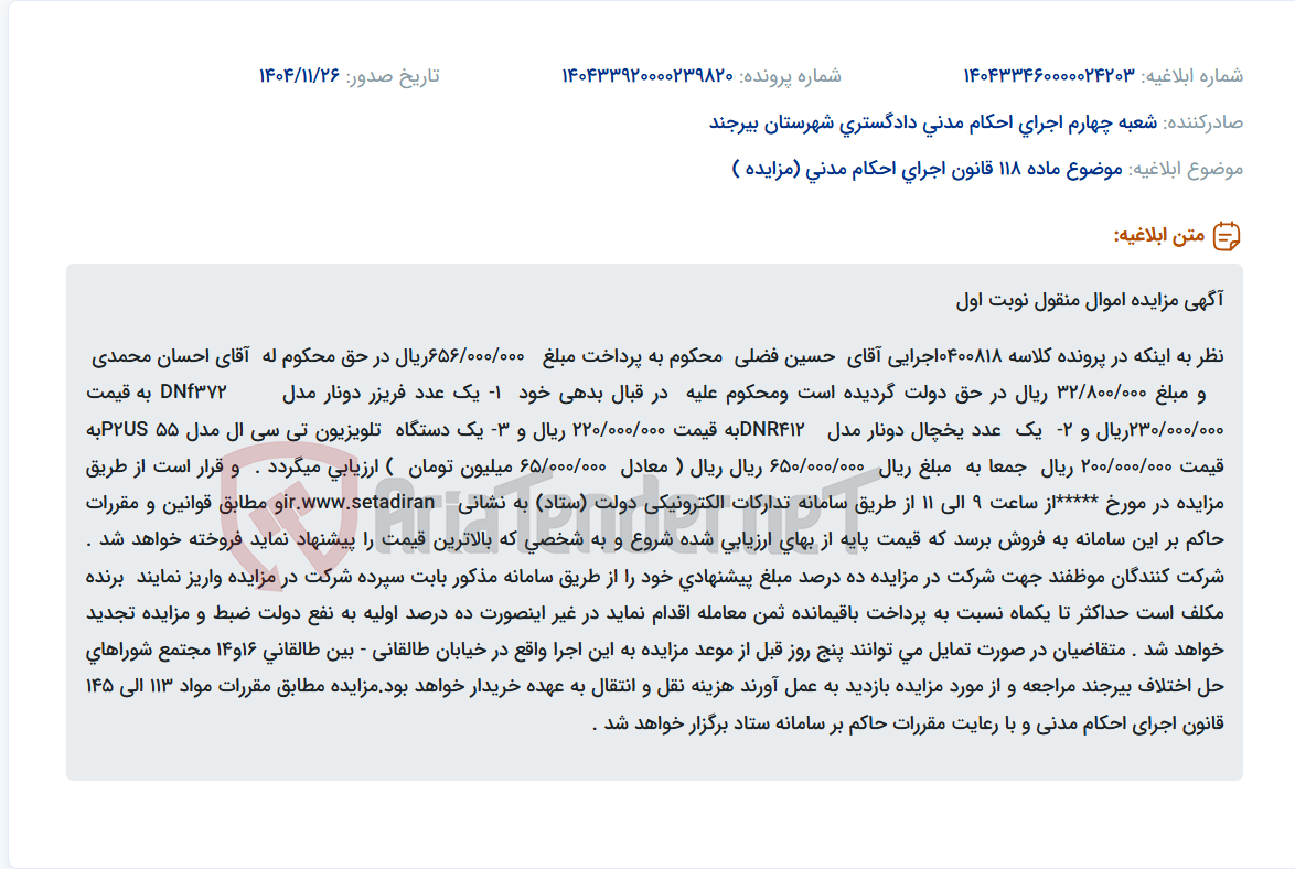 تصویر کوچک آگهی موضوع ماده 118 قانون اجرای احکام مدنی (مزایده )