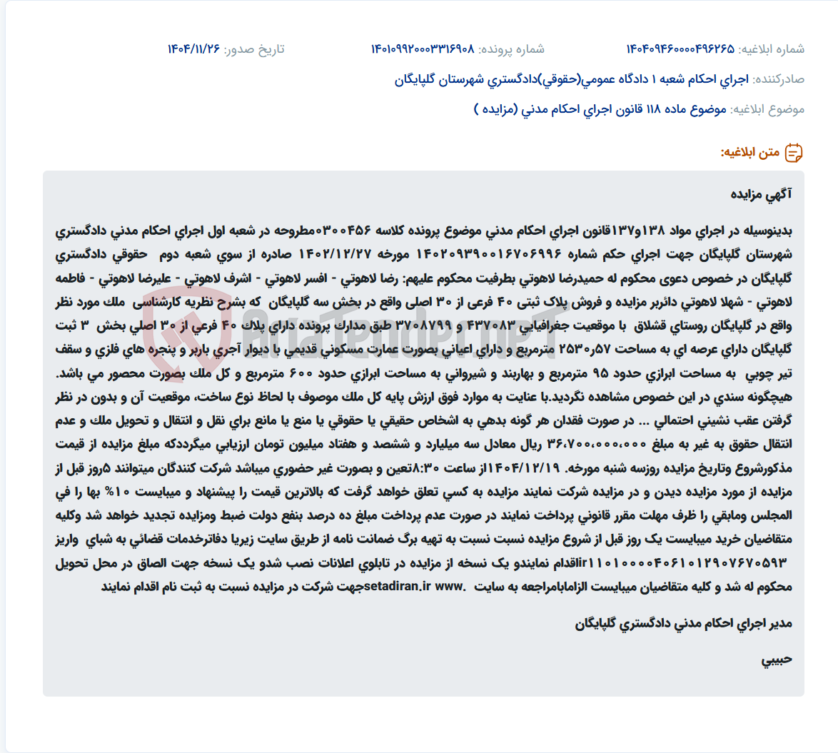 تصویر کوچک آگهی موضوع ماده 118 قانون اجرای احکام مدنی (مزایده )