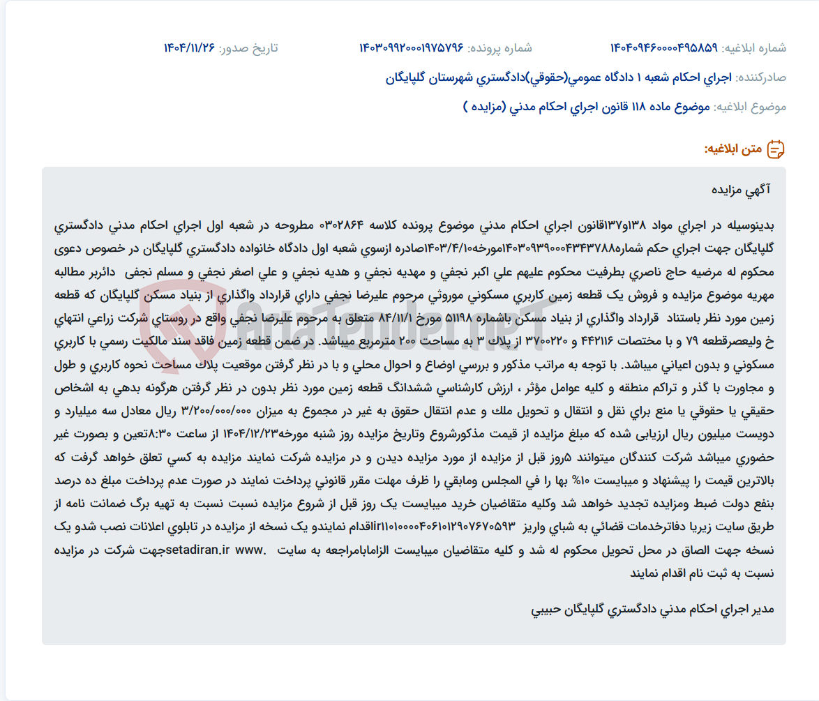 تصویر کوچک آگهی موضوع ماده 118 قانون اجرای احکام مدنی (مزایده )