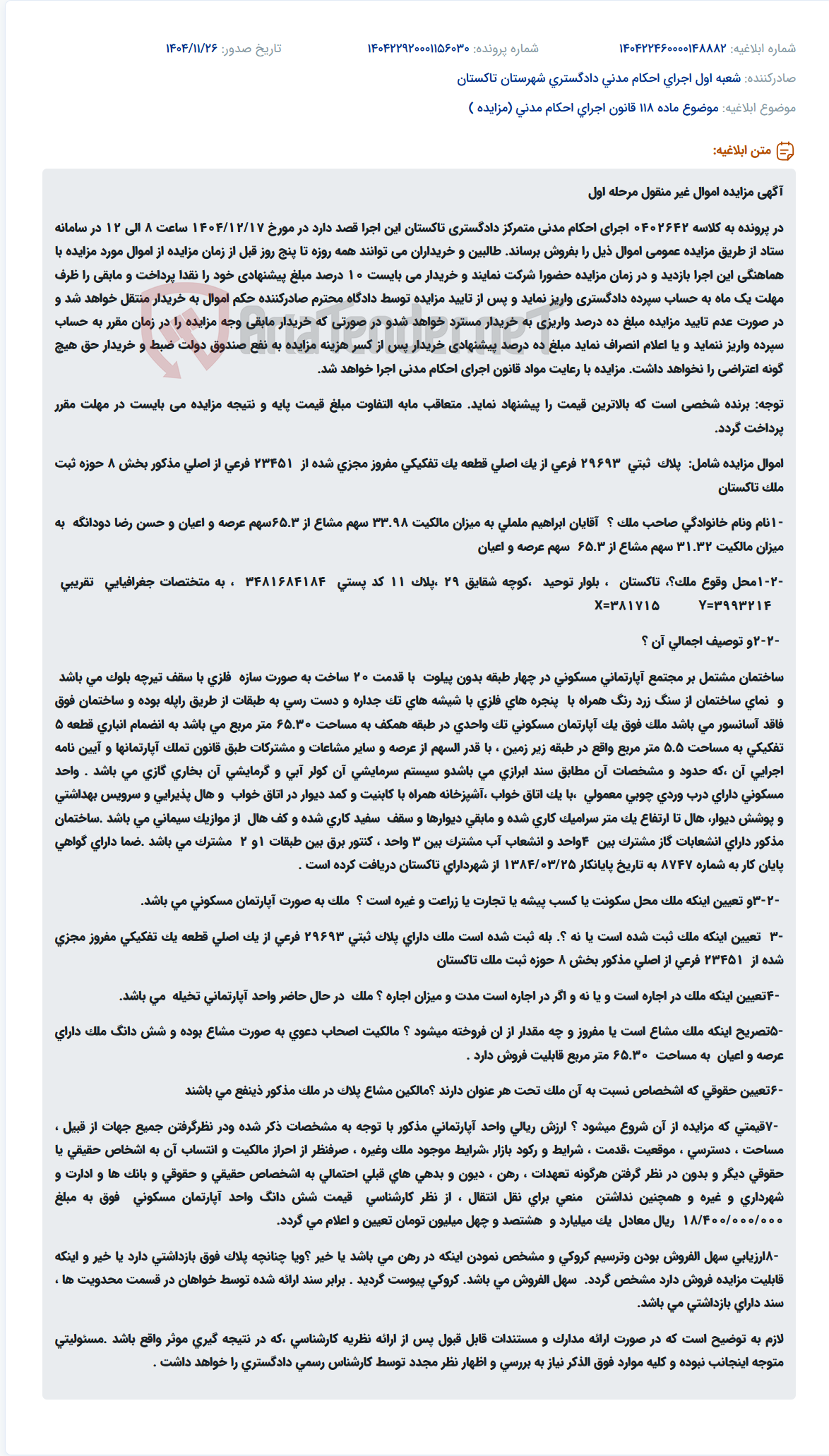تصویر کوچک آگهی موضوع ماده 118 قانون اجرای احکام مدنی (مزایده )