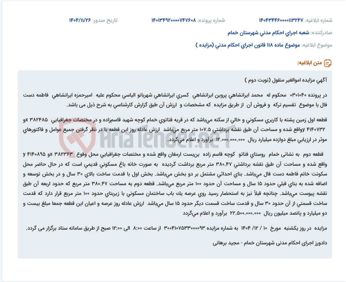 تصویر کوچک آگهی موضوع ماده 118 قانون اجرای احکام مدنی (مزایده )