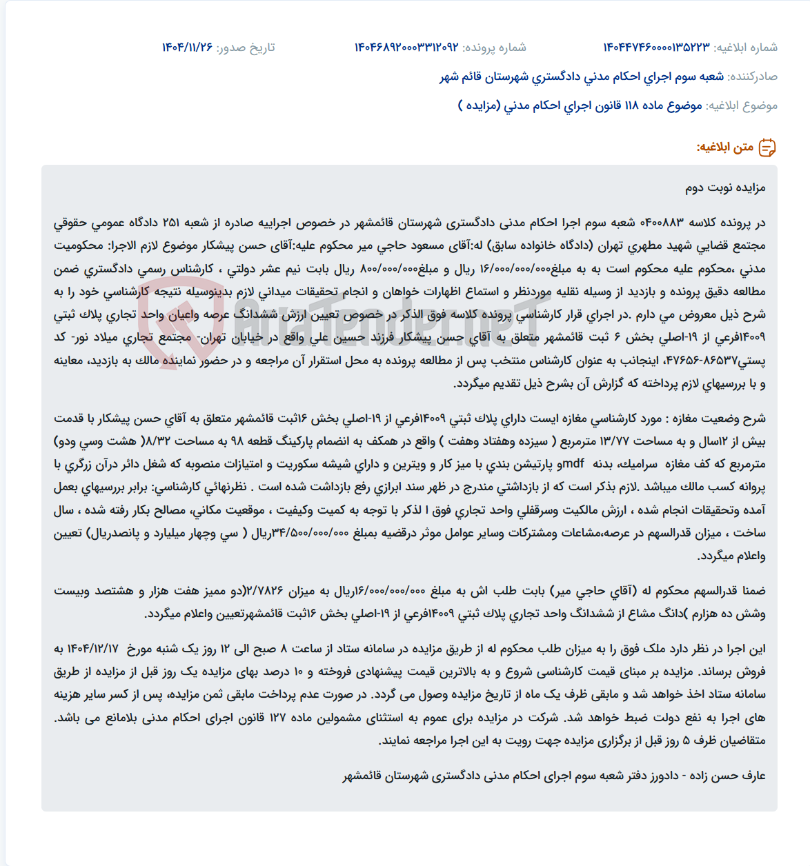 تصویر کوچک آگهی موضوع ماده 118 قانون اجرای احکام مدنی (مزایده )
