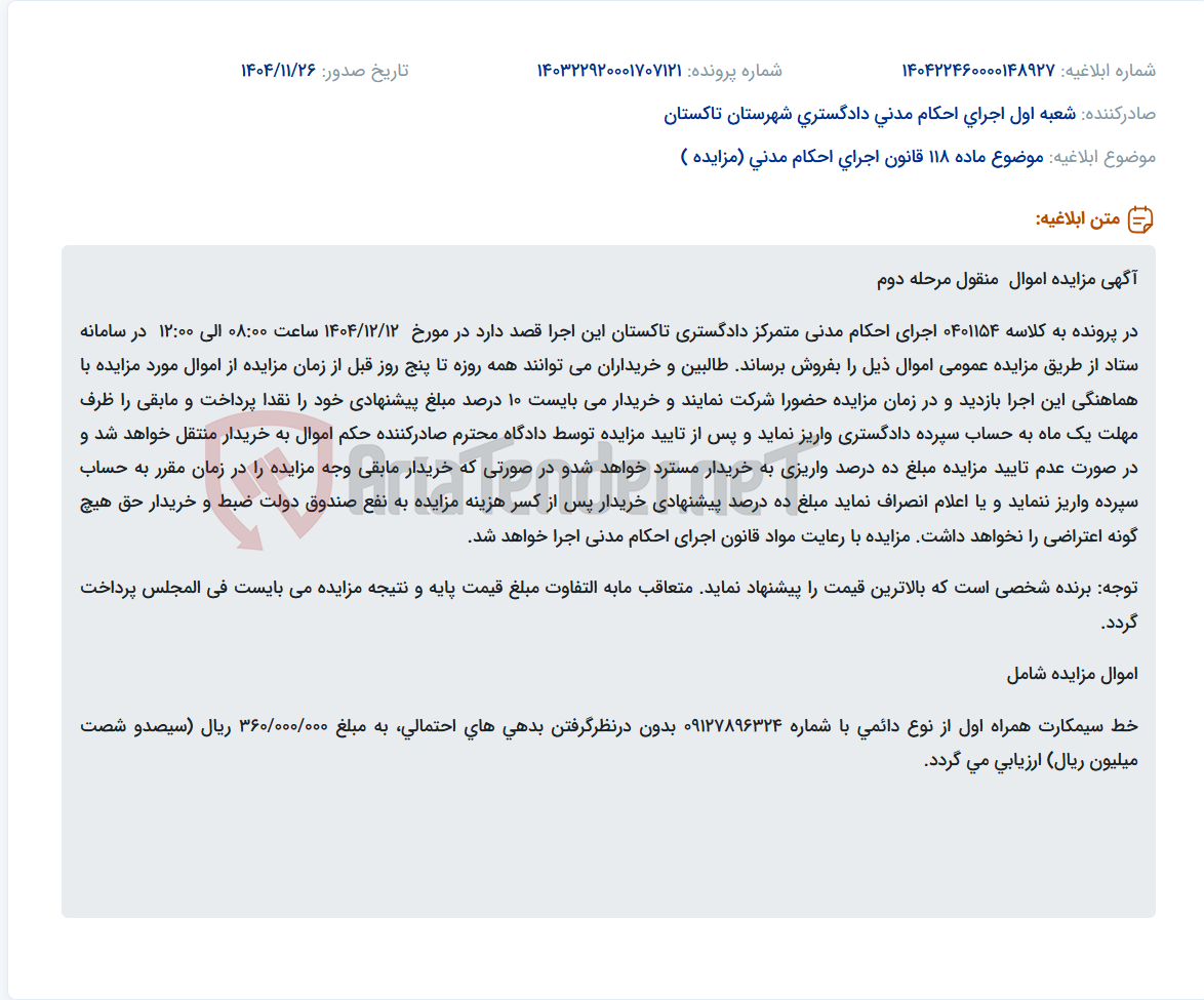 تصویر کوچک آگهی موضوع ماده 118 قانون اجرای احکام مدنی (مزایده )