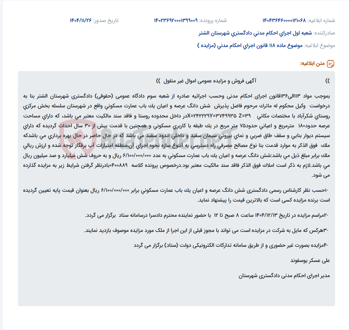 تصویر کوچک آگهی موضوع ماده 118 قانون اجرای احکام مدنی (مزایده )