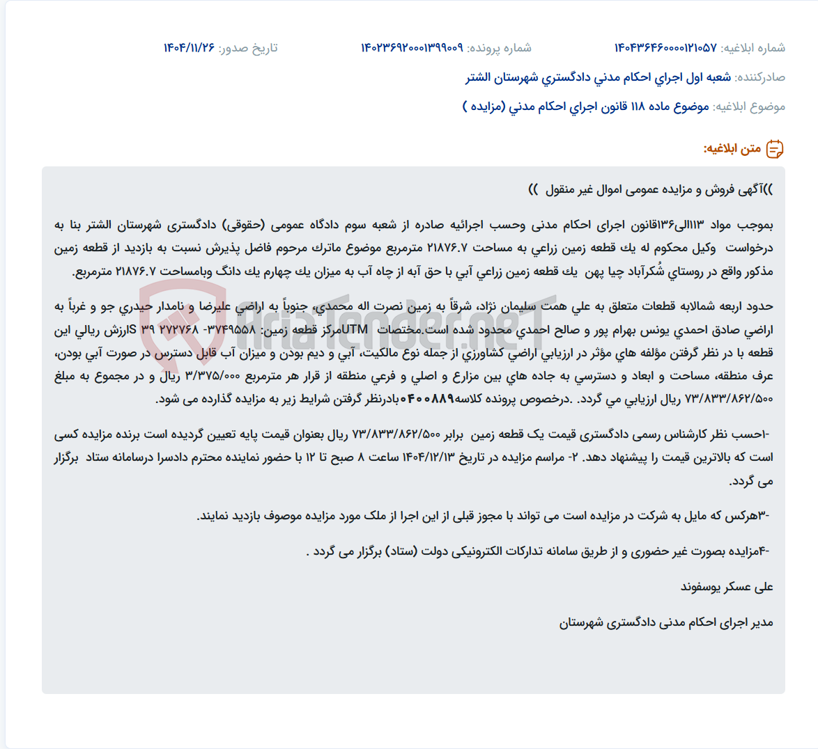 تصویر کوچک آگهی موضوع ماده 118 قانون اجرای احکام مدنی (مزایده )