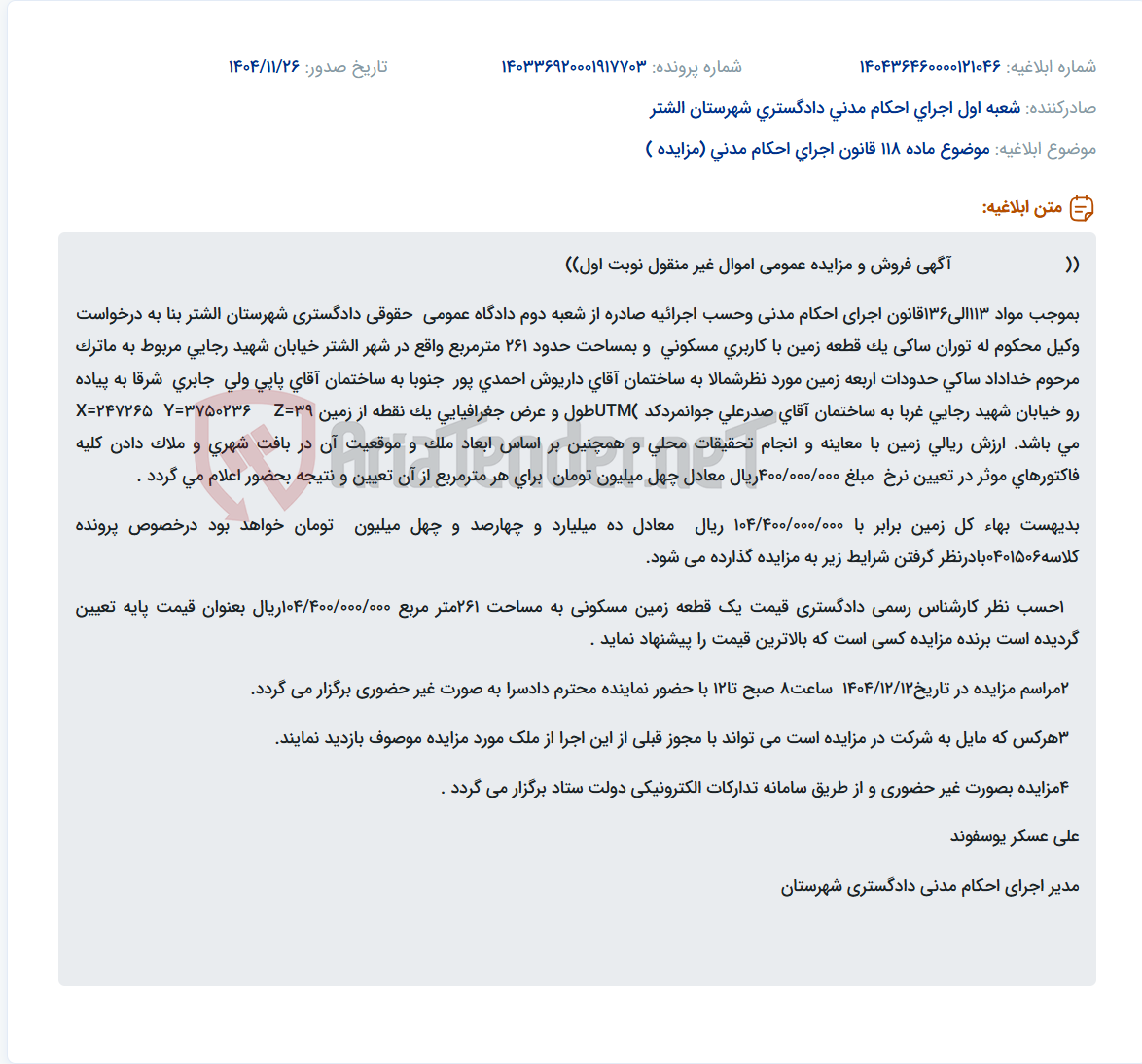 تصویر کوچک آگهی موضوع ماده 118 قانون اجرای احکام مدنی (مزایده )