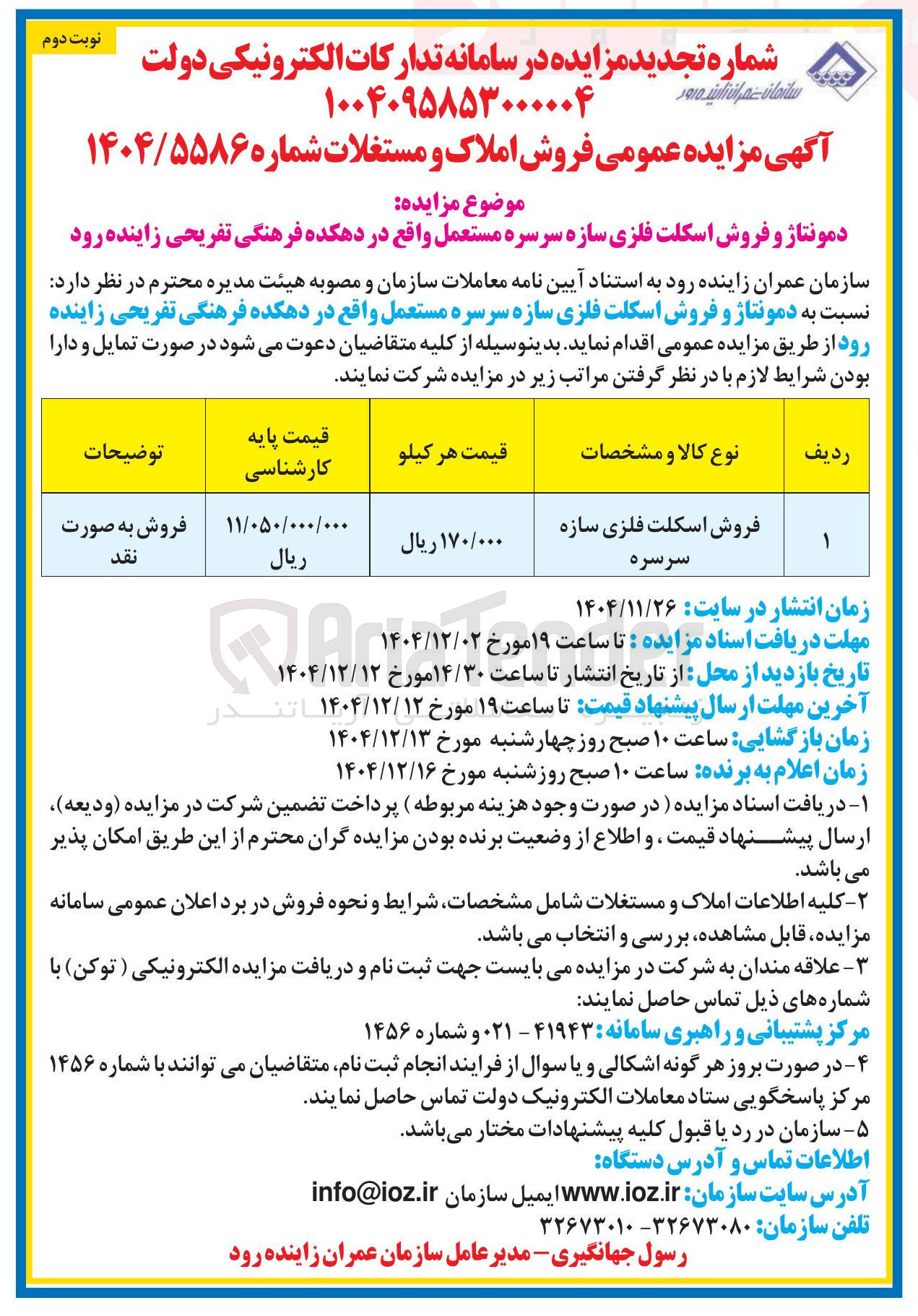 تصویر کوچک آگهی فروش اسکلت فلزی سازه سرسره 
