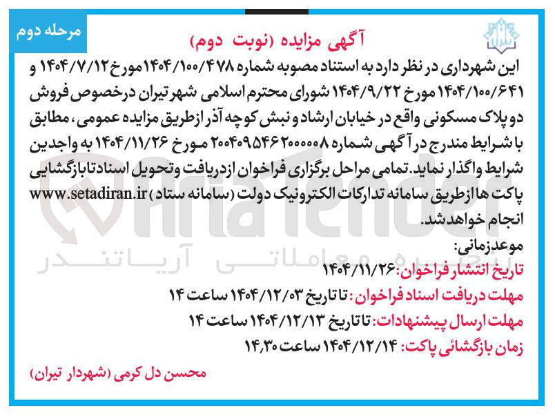 تصویر کوچک آگهی فروش دو پلاک مسکونی