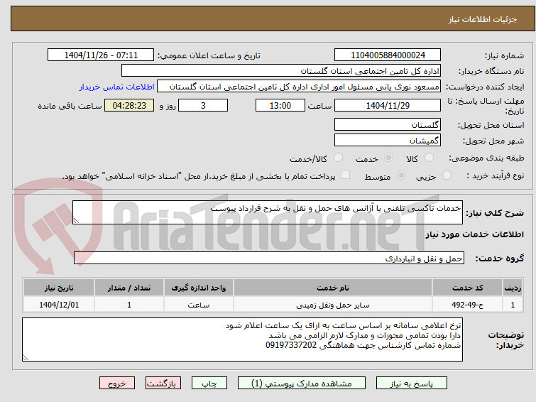 تصویر کوچک آگهی خدمات تاکسی تلفنی یا آژانس های حمل و نقل به شرح قرارداد پیوست 