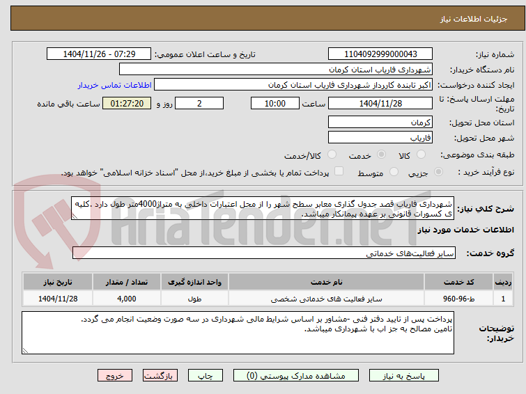 تصویر کوچک آگهی شهرداری فاریاب قصد جدول گذاری معابر سطح شهر را از محل اعتبارات داخلی به متراژ4000متر طول دارد .کلیه ی کسورات قانونی بر عهده پیمانکار میباشد.