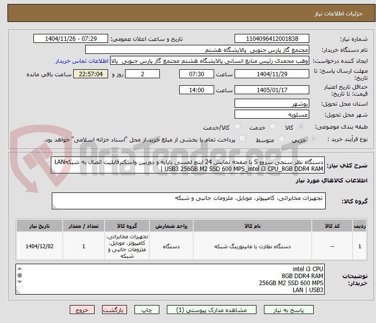 تصویر کوچک آگهی دستگاه نظر سنجی سروو S با صفحه نمایش 24 اینچ لمسی باپایه و دوربین واسکنرقابلیت اتصال به شبکهLAN | USB3 256GB M2 SSD 600 MPS_intel i3 CPU_8GB DDR4 RAM