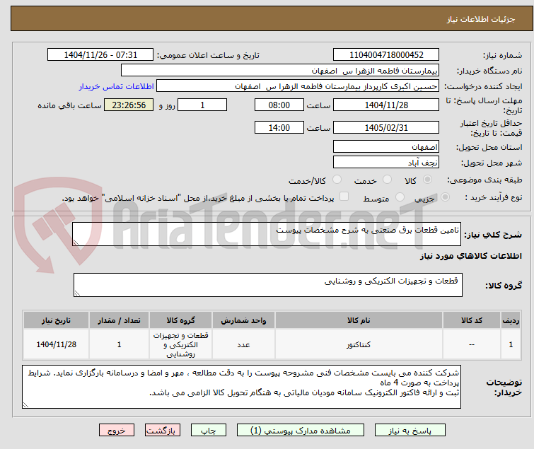تصویر کوچک آگهی تامین قطعات برق صنعتی به شرح مشخصات پیوست