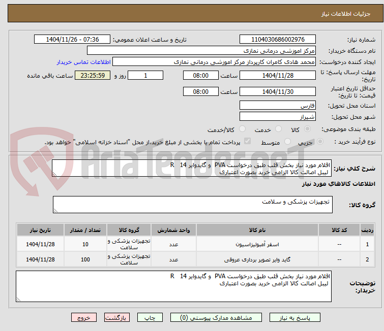 تصویر کوچک آگهی اقلام مورد نیاز بخش قلب طبق درخواست PVA و گایدوایر 14 R
لیبل اصالت کالا الزامی خرید بصورت اعتباری