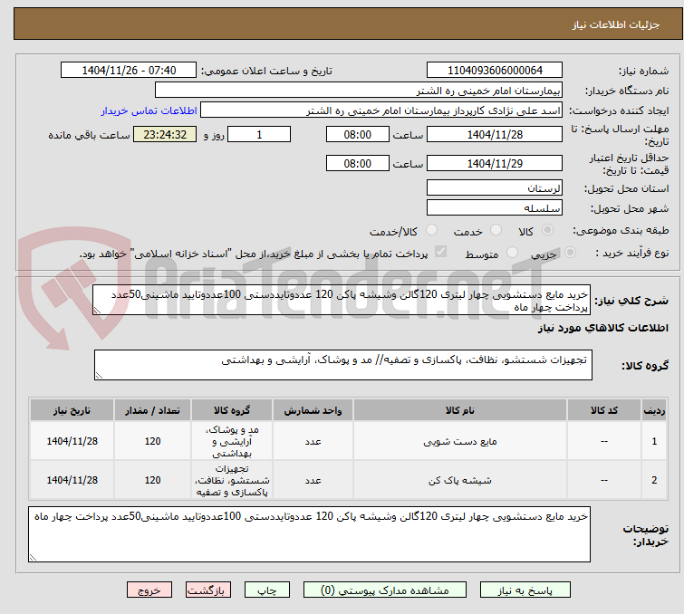 تصویر کوچک آگهی خرید مایع دستشویی چهار لیتری 120گالن وشیشه پاکن 120 عددوتایددستی 100عددوتایید ماشینی50عدد پرداخت چهار ماه