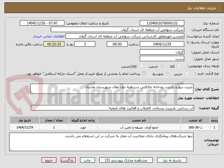 تصویر کوچک آگهی تثبیت دیواره راست رودخانه خالکایی سردهنه دول ملال شهرستان ماسال