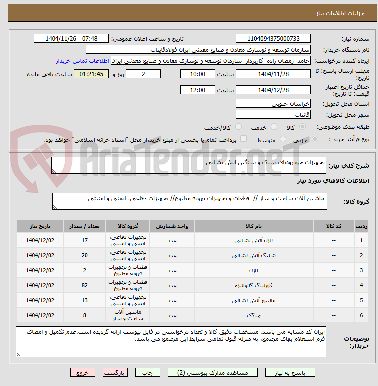 تصویر کوچک آگهی تجهیزات خودروهای سبک و سنگین اتش نشانی