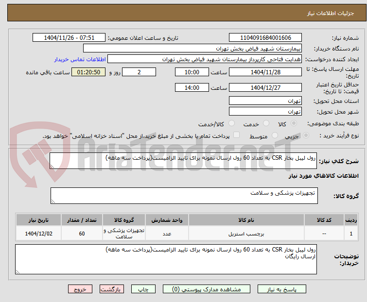 تصویر کوچک آگهی رول لیبل بخار CSR به تعداد 60 رول ارسال نمونه برای تایید الزامیست(پرداخت سه ماهه)