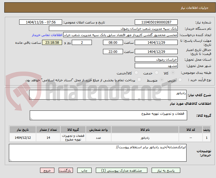 تصویر کوچک آگهی رادیاتور