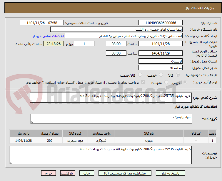 تصویر کوچک آگهی خرید نایلون 35*25سفید رنگ200 کیلوجهت داروخانه بیمارستان پرداخت 3 ماه