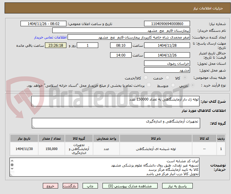تصویر کوچک آگهی لوله ژل دار آزمایشگاهی به تعداد 150000 عدد