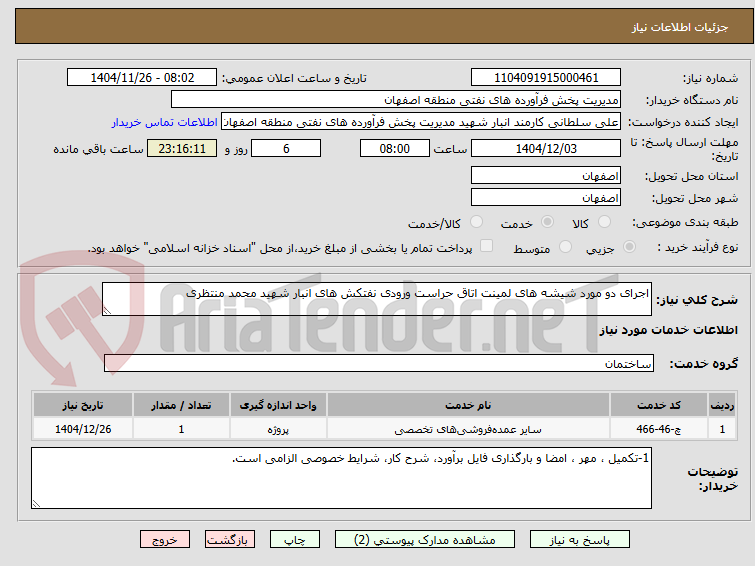 تصویر کوچک آگهی اجرای دو مورد شیشه های لمینت اتاق حراست ورودی نفتکش های انبار شهید محمد منتظری