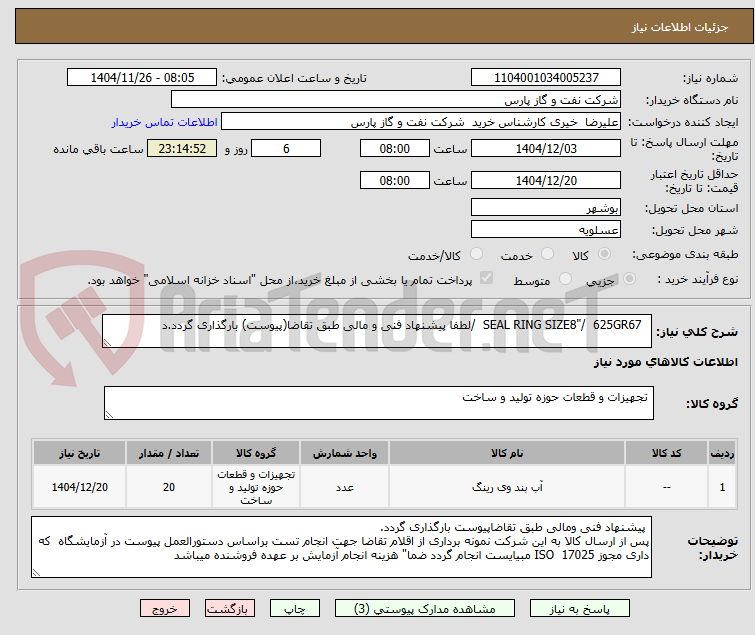 تصویر کوچک آگهی   SEAL RING SIZE8"/  625GR67  /لطفا پیشنهاد فنی و مالی طبق تقاضا(پیوست) بارگذاری گردد.د